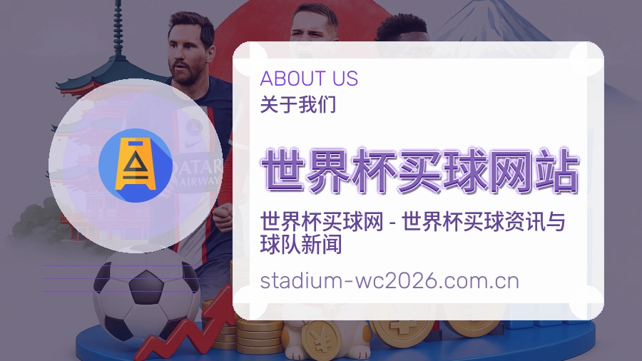  世界杯买球网站品牌与赛事内容服务展示