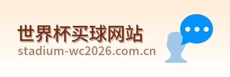  世界杯买球网站赛事首页标识